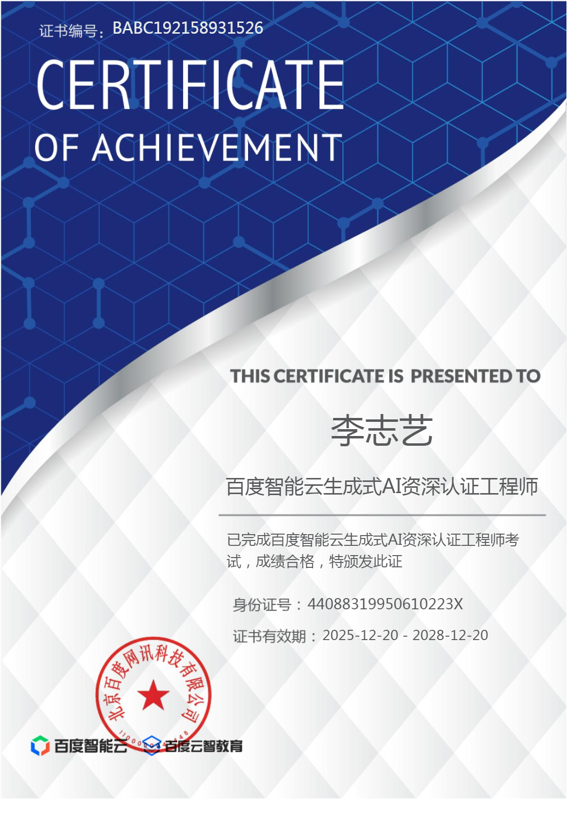 百度智能云认证